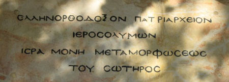 Manastirea Schimbarea la Fata - Muntele Tabor