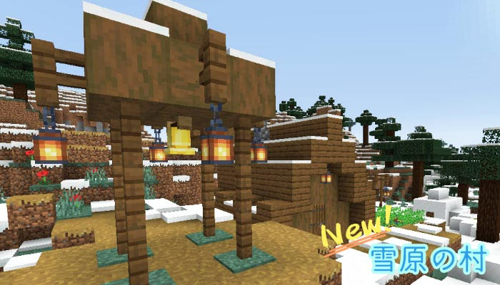 マイクラ 雪原バイオームに村が追加された 雪原の村の建築物を紹介 マイクラモール