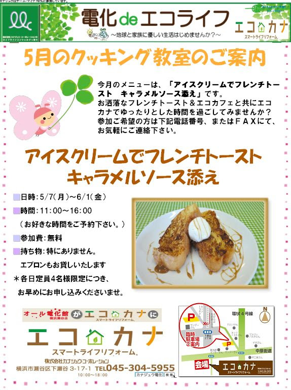 ｉｈ料理教室 ５月 アイスクリームでフレンチトースト キャラメルソース添え Ecokana ウィキ Atwiki アットウィキ