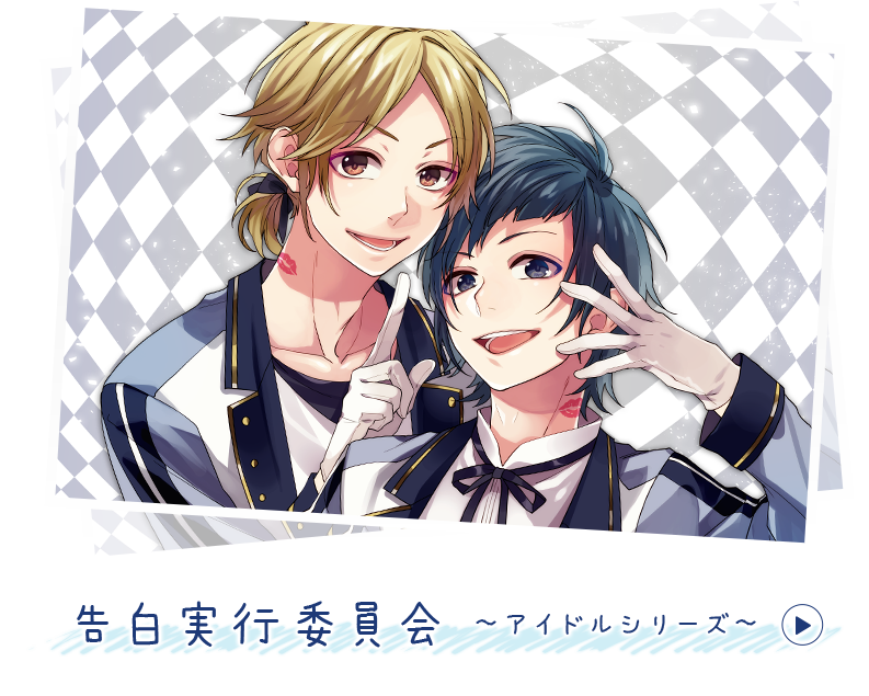 告白実行委員会 恋愛シリーズ