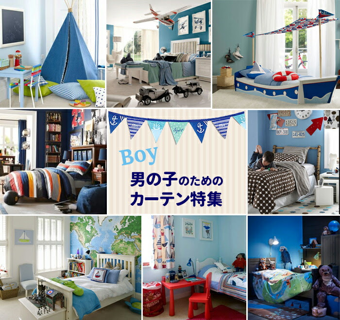 男の子が喜ぶ 子供部屋カーテン特集 カーテンカーテン