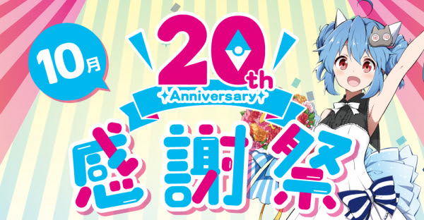 らしんばんは今年周年 感謝の気持ちを込めて記念感謝祭を毎月開催 10月 はイラスト集プレゼントと抱き枕カバーセット販売 中古アニメショップ らしんばん 株式会社らしんばん プレスリリース配信代行サービス ドリームニュース
