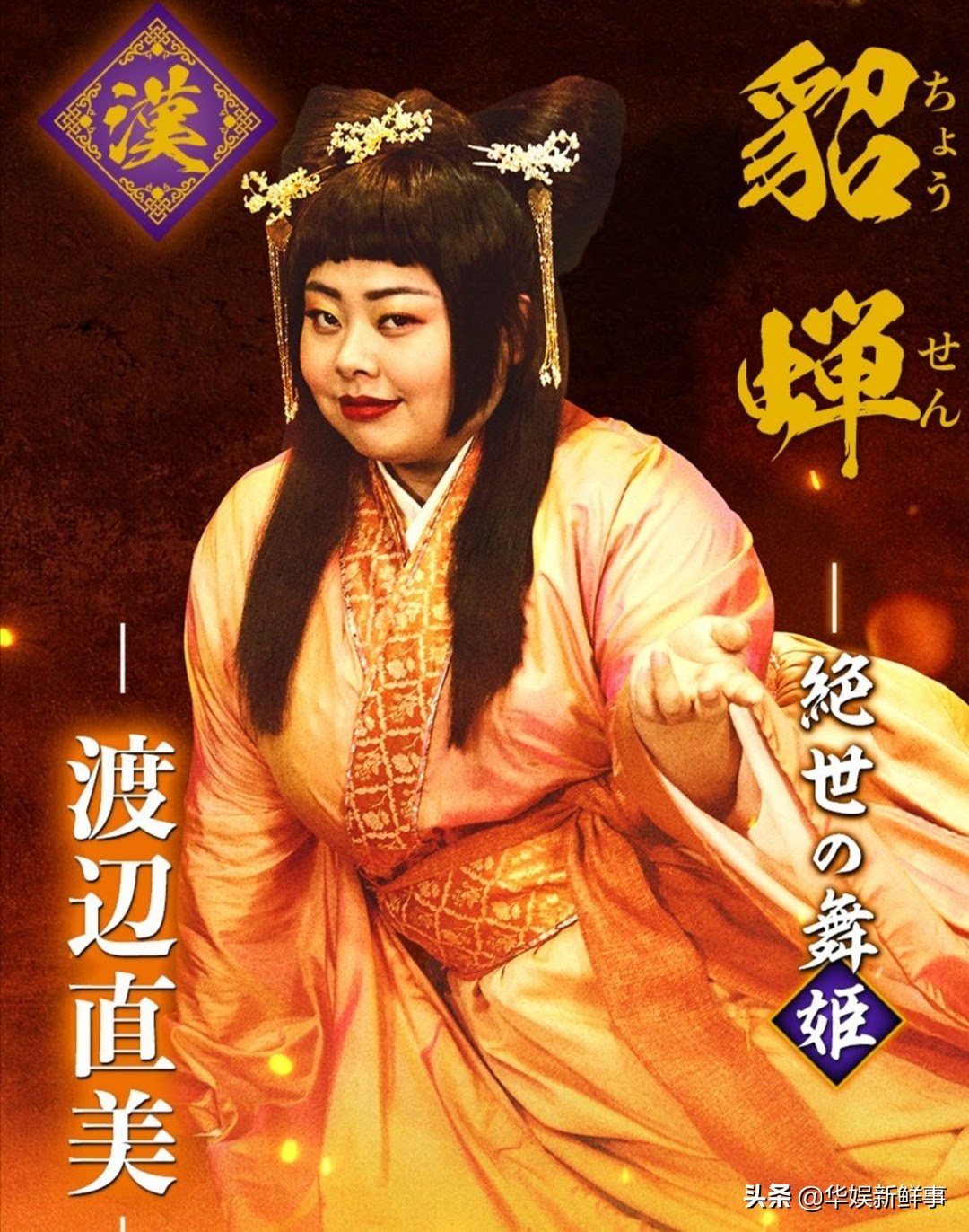 日本将拍 三国演义 改编电影 桥本环奈演丑妻 渡边直美扮貂蝉