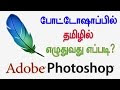 How to Type Tamil in Photoshop | Photoshopல் இனி தமிழில் எழுதுங்கள்! 