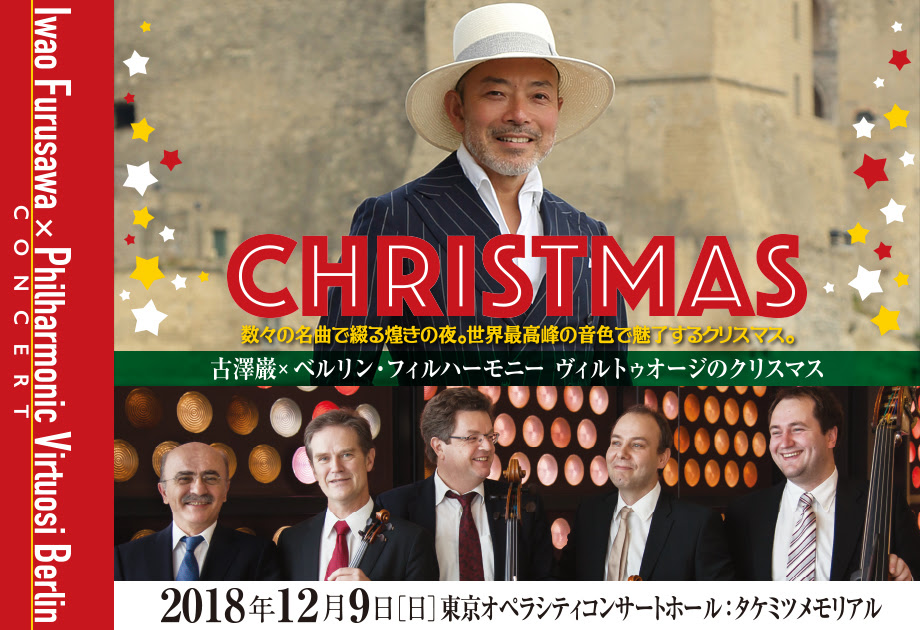 古澤巌 ベルリン フィルハーモニー ヴィルトゥオージのクリスマス 終了しました Nhkプロモーション