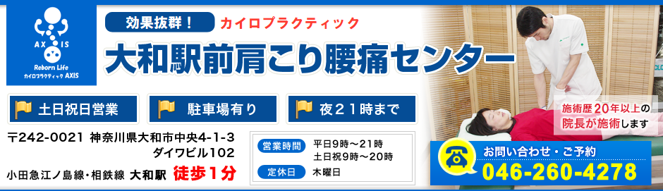 加圧バランスダイエット 大和市の整体なら体に優しい施術で痛みを原因から改善する大和駅前肩こり腰痛センター カイロ