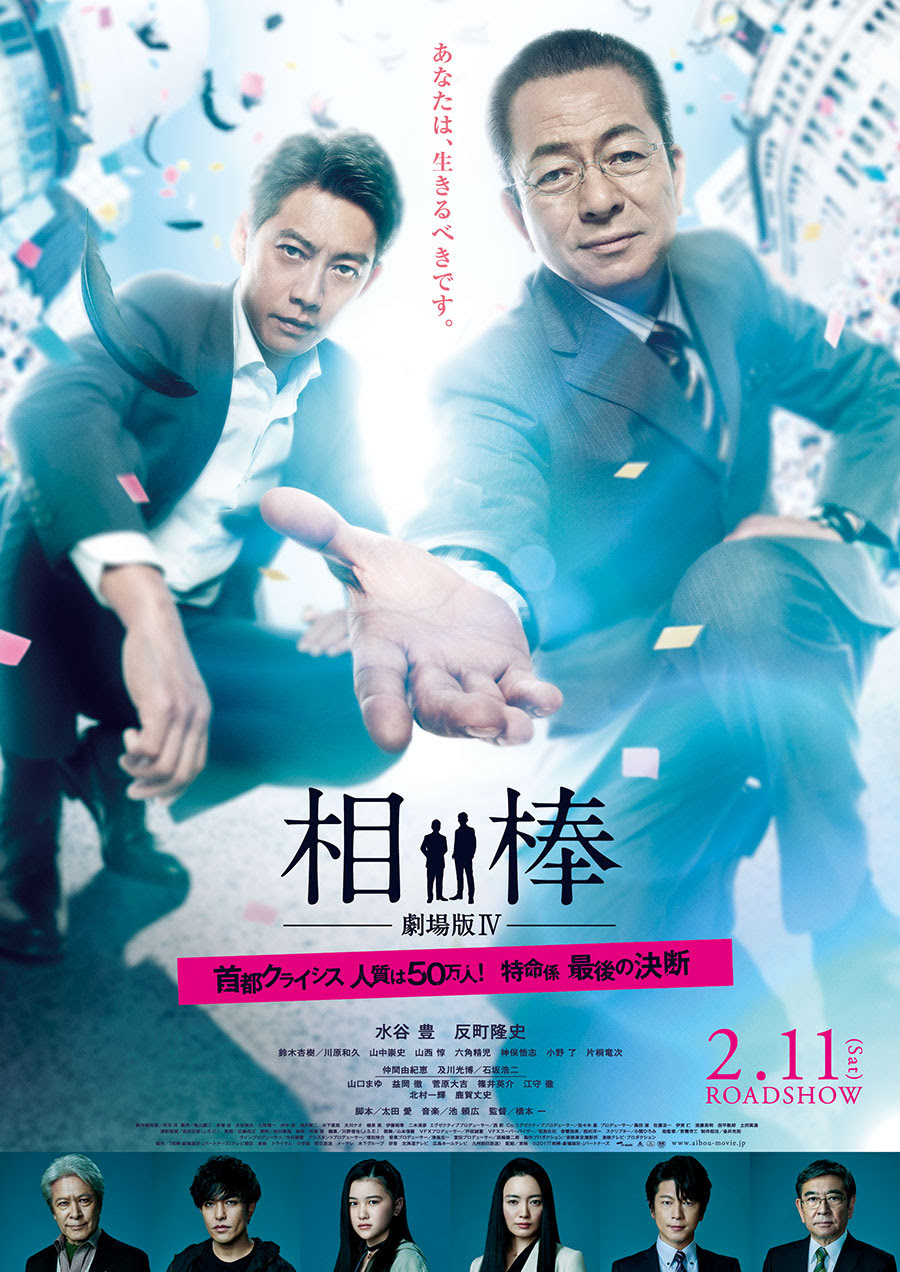 相棒 劇場版iv