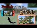 √ダウンロード マイクラ mod 入れ方 スイッチ版 262476-マイクラ mod 入れ方スイッチ版