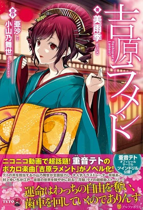 吉原ラメント リンちゃんなう ボカロ曲のノベライズを無料で試し読み ニコニコインフォ