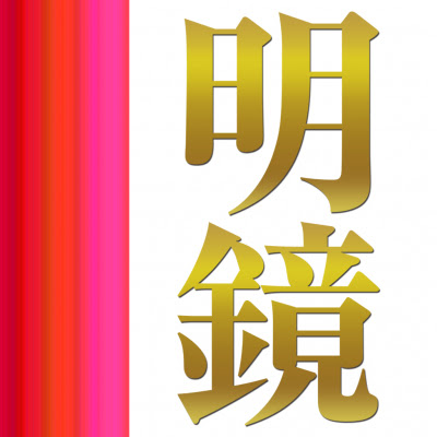 日本語の疑問をきちんと解決 明鏡国語辞典 第二版 Ios版 をアプリ内課金でリリース ロゴヴィスタ株式会社 プレスリリース配信代行サービス ドリームニュース