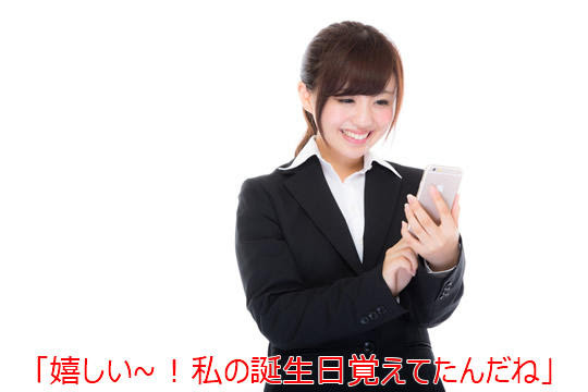 片思いの女性に誕生日の時にメールやlineはどんな内容がいいのか