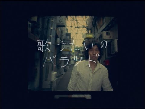 斉藤和義 歌うたいのバラッド 08 Ver Music Video Skream ミュージックビデオ 邦楽ロック 洋楽ロック ポータルサイト