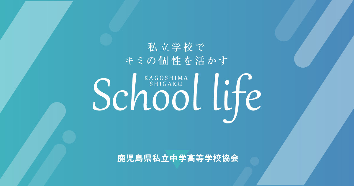 資料請求 鹿児島県私立中学高等学校協会
