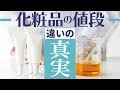[最新] 高い 化粧品 と 安い 化粧品 の 違い 285657