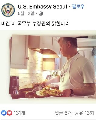 주한미국대사관은 지난 5월 페이스북 계정에 비건 부장관이 집에서 닭한마리를 요리해 먹는 짧은 영상을 공개했다. 주한미국대사관 페이스북 갈무리