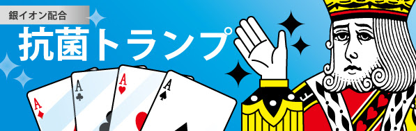 抗菌オリジナルトランプ 販促 ノベルティ商品のシンエイノベルティ