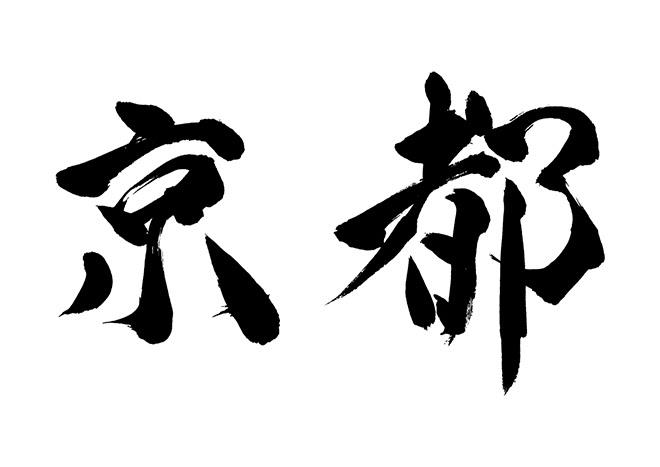 無料筆文字素材 京都のダウンロードページです フリー筆文字素材 無料ダウンロード ブラッシュストック Brushstock