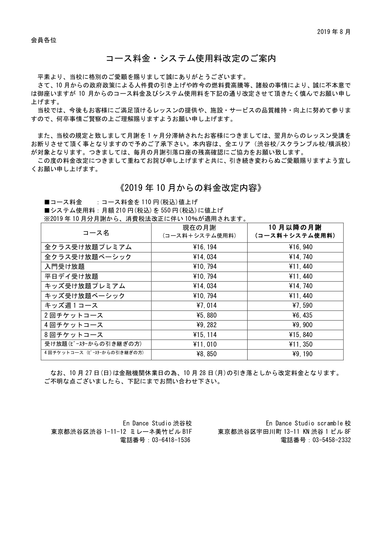 コース料金 システム使用料改定のご案内 En Dance Studio 渋谷校