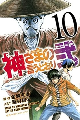 神さまの言うとおり弐 第98話 その男 天才につき 誰か俺を乱してくれ 週刊少年マガジンネタバレ速報