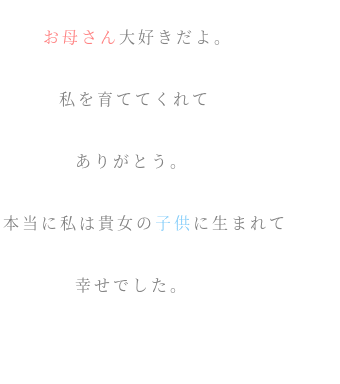 家族 お母さん大好きだよ 私を育ててくれ ぽよ様 W さんの明朝体デコメ