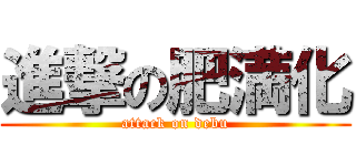 進撃の肥満化 Attack On Debu 進撃の巨人ロゴジェネレーター