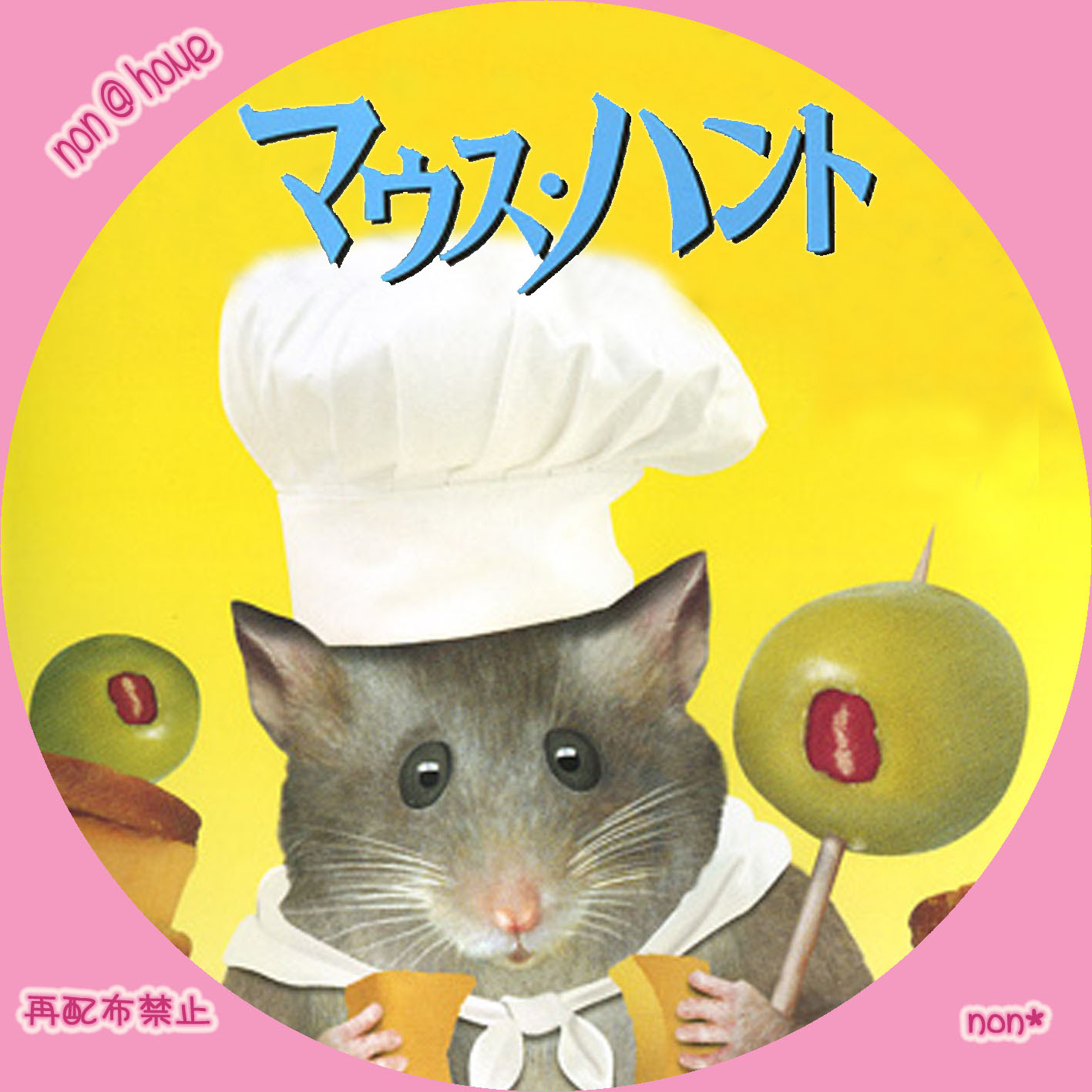 Non Home ラベル部屋 マウスハント