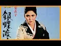 √70以上 銀蝶渡り鳥 180082-銀蝶渡り鳥 映画