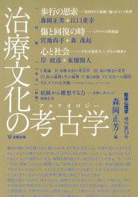 治療文化の考古学 アルケオロジー 臨床心理学 増刊13号 株式会社金剛出版