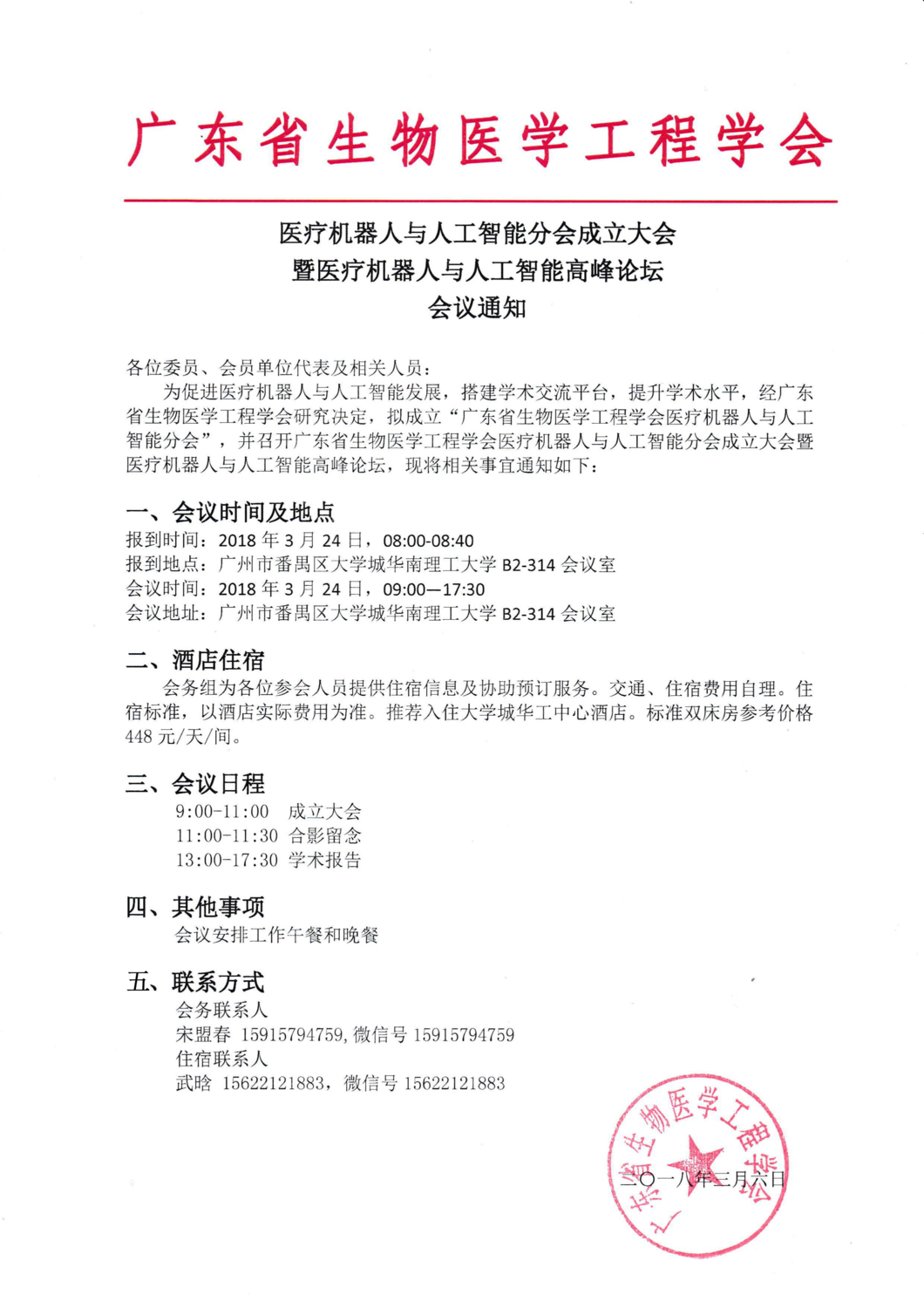 医疗机器人与人工智能分会成立大会暨医疗机器人与人工智能高峰论坛会议通知 医疗机器人与人工智能分会