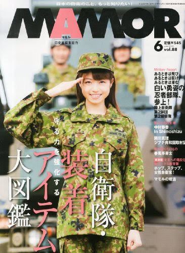 自衛隊雑誌 Mamor が売れている要因は 婚活女子の購買力 蒼色本棚