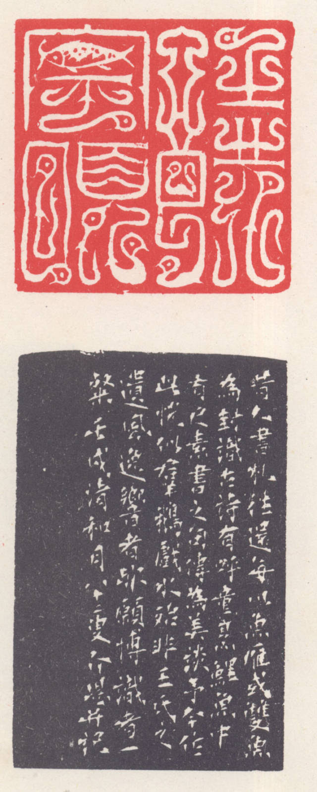 近代印坛点将录 18天微星九纹龙史进方岩 介堪