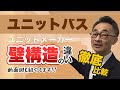コンプリート！ ユニット バス メーカー 比較 776745-ユニットバス メーカー 比較
