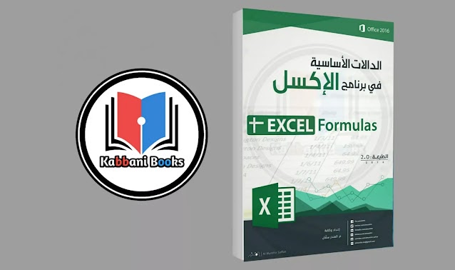تحميل كتاب الدالات الأساسية في برنامج الإكسل PDF