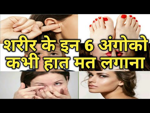 शरीर के इन 6 अंगो को कभी हात मत लगाना || नहींतो होगा बड़ा नुकसान
