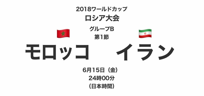 18ワールドカップロシア大会 グループb第1節 モロッコ対イラン テレビ観戦記 18 6 15 ローカルブロガーのメモ帳
