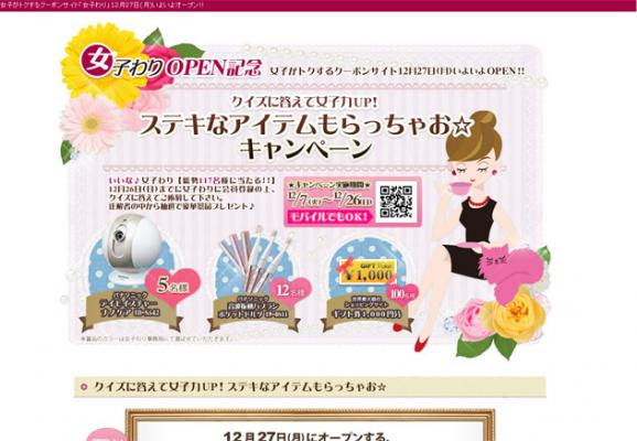 ちょっとだけ贅沢してみたい大人の女性向けのクーポン共同購入サイト 女子わり がオープン 今ならステキな女子力ｕｐアイテムが当たるキャンペーン実施中 ジャパンプリント株式会社 プレスリリース配信代行サービス ドリームニュース