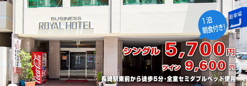 ビジネスロイヤルホテル ｊｒ長崎駅近くのビジネスホテル