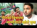Almoda Rana Upreti ले मुख खोले,गीत चोरेको हैन || Ye Daju Nasamau,Chhakka...