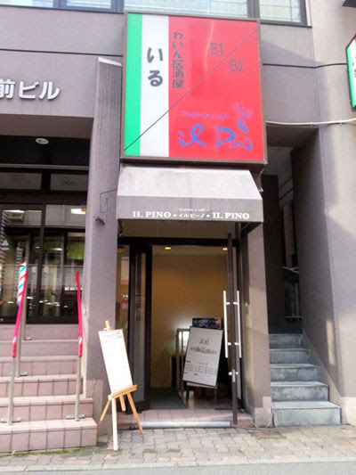 札幌のイタリアン イルピーノ