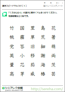 漢字スピードマルつけパズル シニアレク会館 高齢者向けレクリエーションパズル クイズ 無料プリントダウンロード