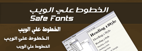 الخطوط علي الويب الخطوط علي الويب