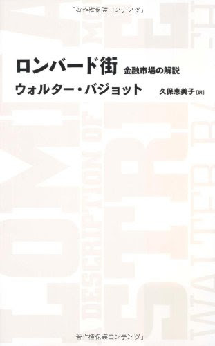 ロンバード街 (日経ＢＰクラシックス)