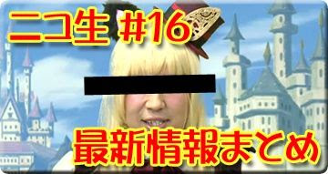 ニコ生 16 最新情報まとめをダイジェストで 6 29放送分 黒猫のウィズと北斗リバイブで遊ぶパチンカス系女子のブログ