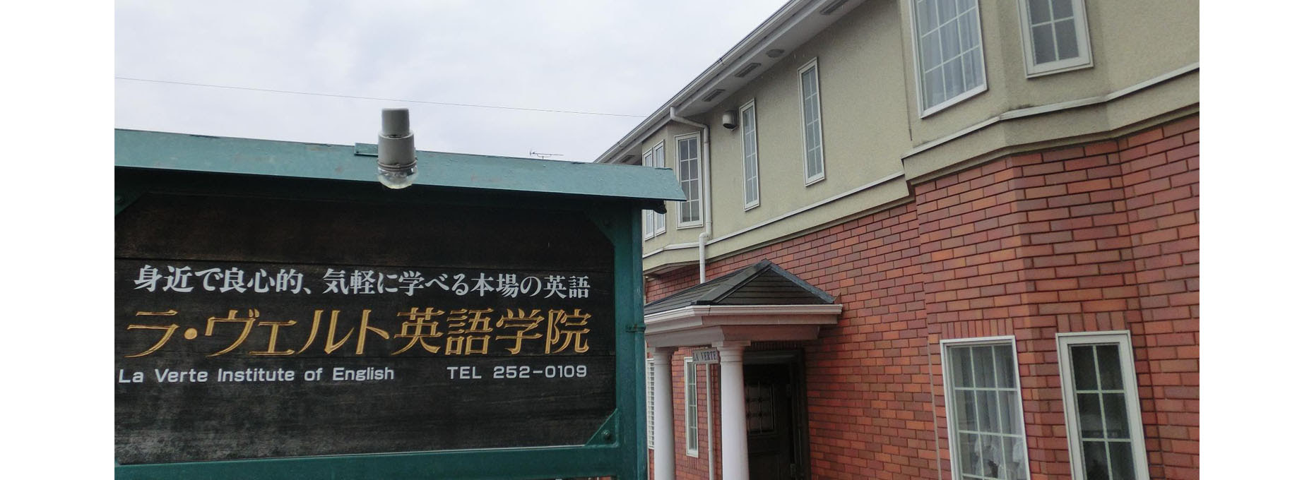 English ラ ヴェルト英語学院