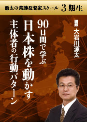 トレーダーズショップ 源太の常勝投資家スクール 3期生 90日間で学ぶ日本株を動かす主体者の行動パターン
