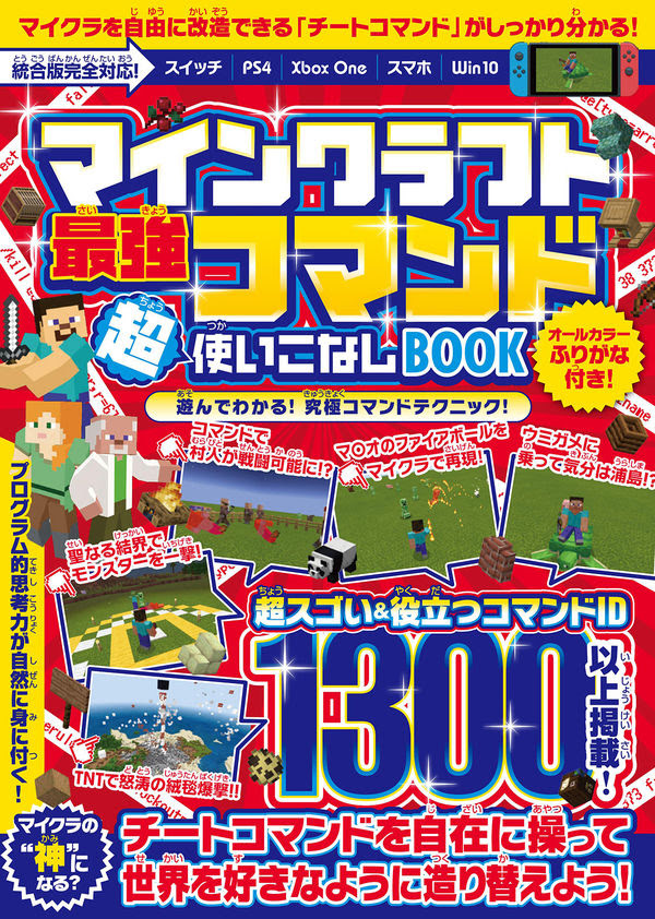 マインクラフト 最強コマンド超使いこなしbook マイクラ世界の 神 になろう ゴールデンアックス 著 文 Standards 版元ドットコム