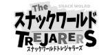3dsトレジャラーズでのジャラ スナックの読み込み スナックワールド攻略