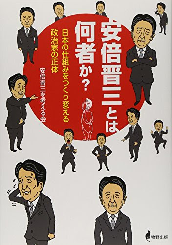 安倍晋三とは何者か?―日本の仕組みをつくり変える政治家の正体