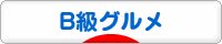 にほんブログ村 グルメブログ B級グルメへ