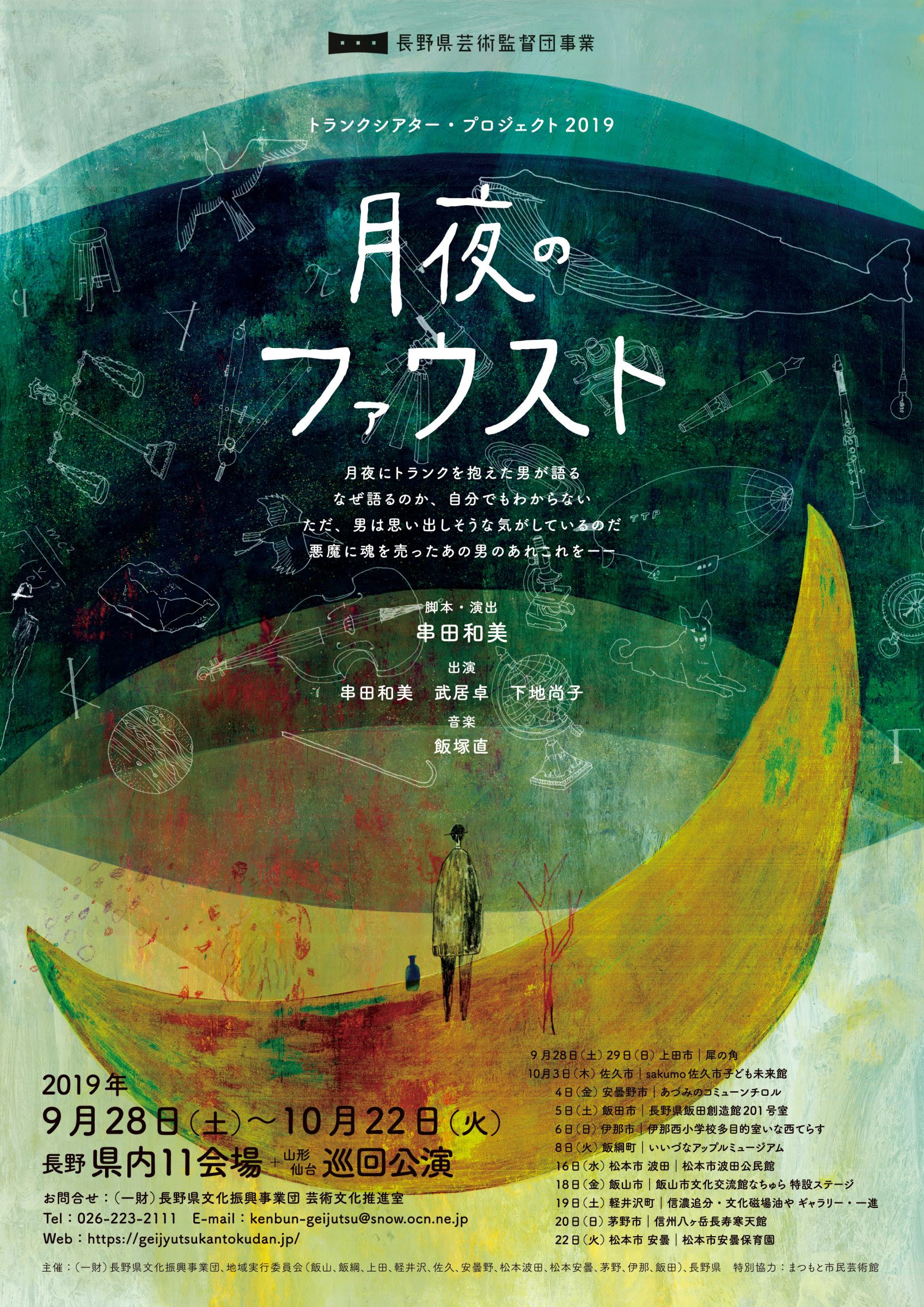 トランクシアター プロジェクト19 月夜のファウスト 上田公演 上田街中演劇祭19 犀の角 Sai No Tsuno